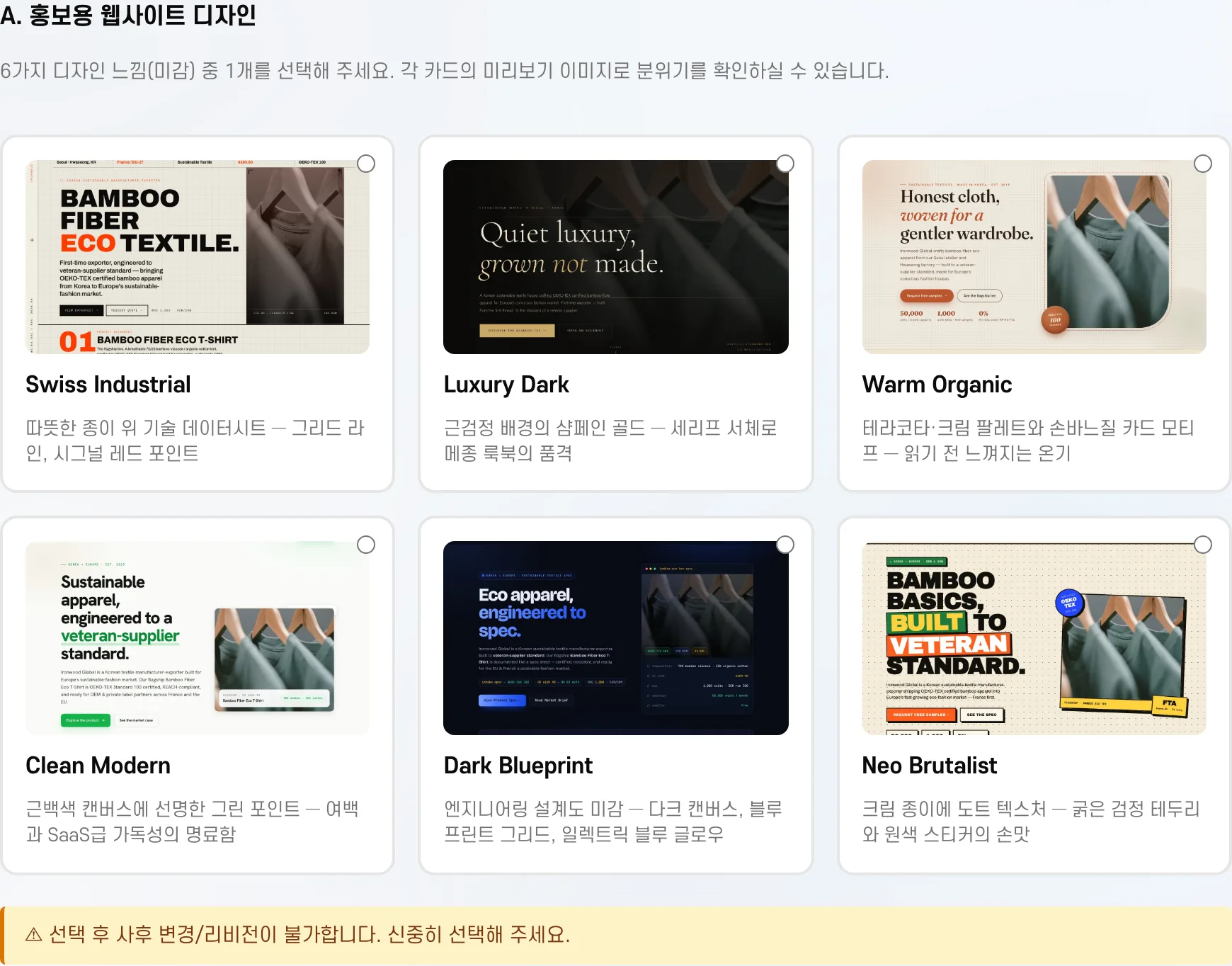 서비스 신청 폼의 홍보 웹사이트 디자인 선택 화면 — Swiss Industrial·Luxury Dark·Warm Organic·Clean Modern·Dark Blueprint·Neo Brutalist 6종 미리보기 카드